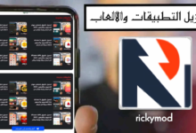 موقع rickymod لتنزيل الالعاب والتطبيقات المهكره 2024 بروابط من ميديا فاير