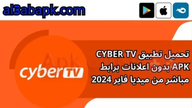 تحميل تطبيق Cyber TV APK بدون اعلانات برابط مباشر من ميديا فاير 2024.webp