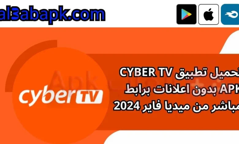 تحميل تطبيق Cyber TV APK بدون اعلانات برابط مباشر من ميديا فاير 2024.webp