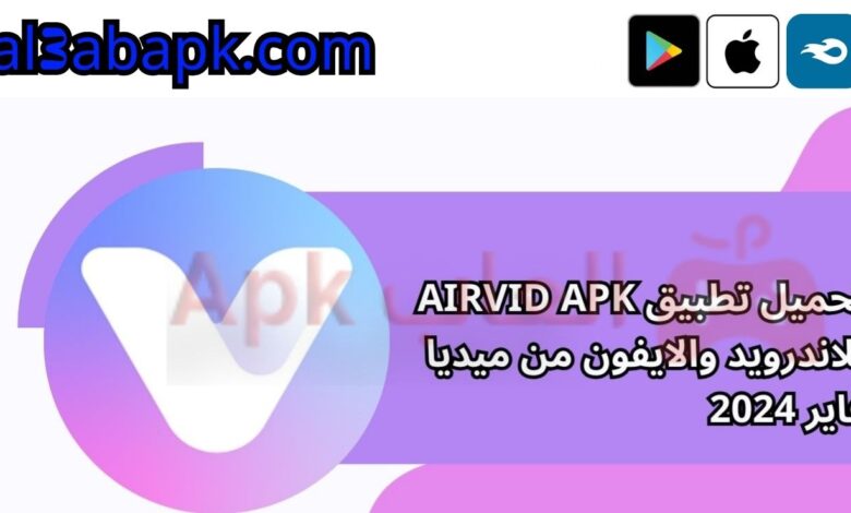 تحميل تطبيق airvid apk للاندرويد والايفون من ميديا فاير 2024