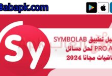تحميل تطبيق symbolab pro apk لحل مسائل الرياضيات مجانا 2024