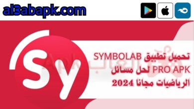 تحميل تطبيق symbolab pro apk لحل مسائل الرياضيات مجانا 2024