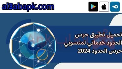 تطبيق حرس الحدود