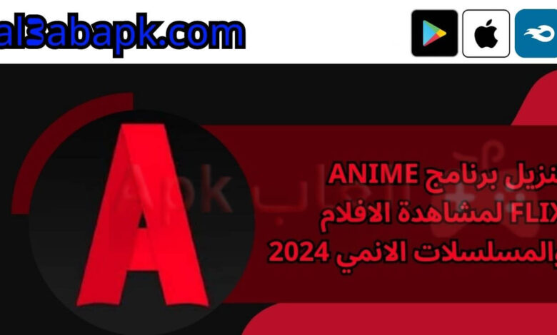 تنزيل برنامج anime flix لمشاهدة الافلام والمسلسلات الانمي 2024 2