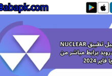 تحميل تطبيق nuclear للاندرويد برابط مباشر من ميديا فاير 2024