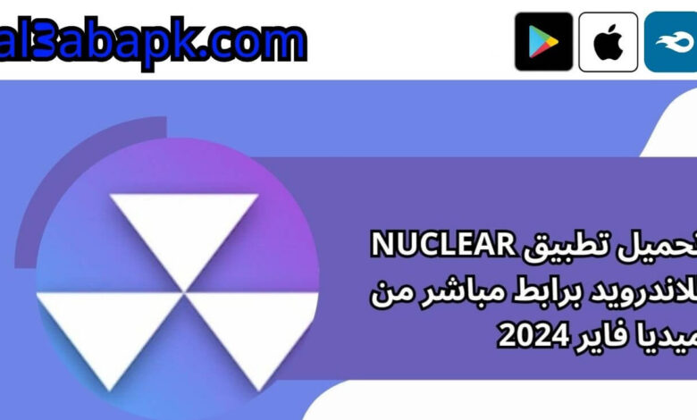 تحميل تطبيق nuclear للاندرويد برابط مباشر من ميديا فاير 2024