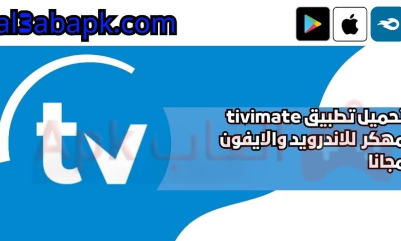 تحميل تطبيق tivimate مهكر 2024 للاندرويد والايفون مجانا