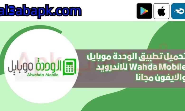 تطبيق الوحدة موبايل