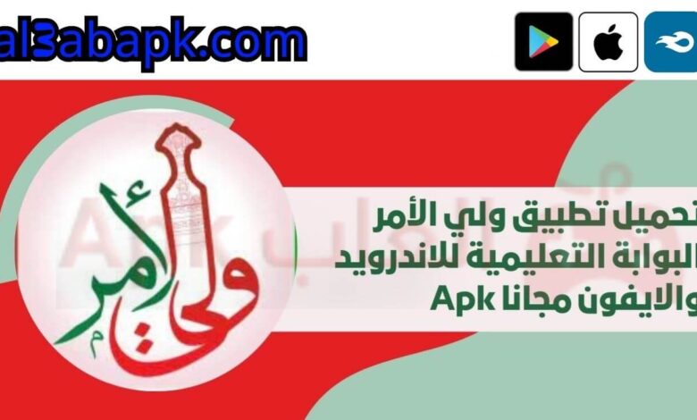 تطبيق ولي الأمر