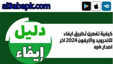 كيفية تفعيل تطبيق ايفاء للاندرويد والايفون 2024 اخر اصدار apk 3