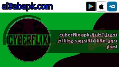 تحميل تطبيق cyberflix apk بدون اعلانات 2024 للاندرويد مجانا اخر اصدار