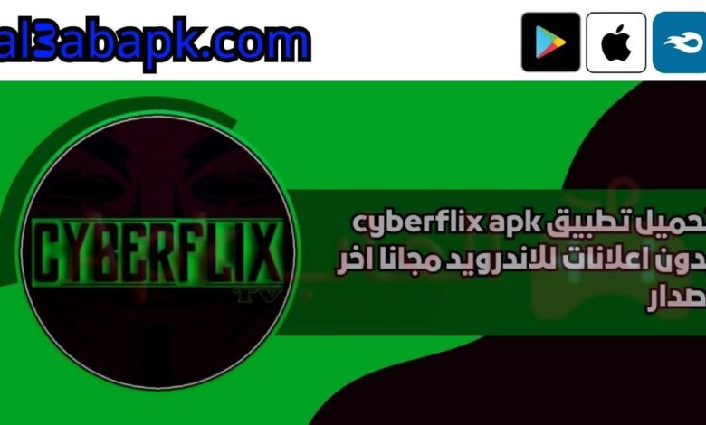 تحميل تطبيق cyberflix apk بدون اعلانات 2024 للاندرويد مجانا اخر اصدار