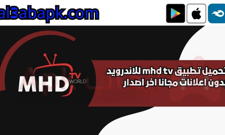 تحميل تطبيق mhd tv للاندرويد 2024 بدون اعلانات مجانا اخر اصدار