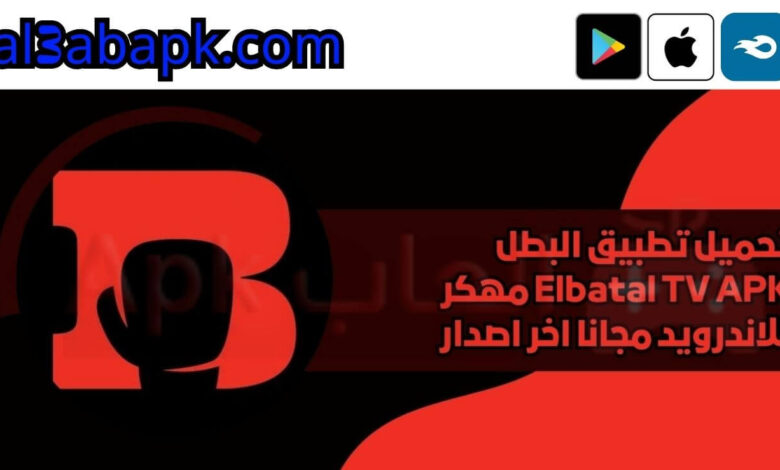 تحميل تطبيق البطل Elbatal TV APK مهكر 2024 للاندرويد مجانا اخر اصدار