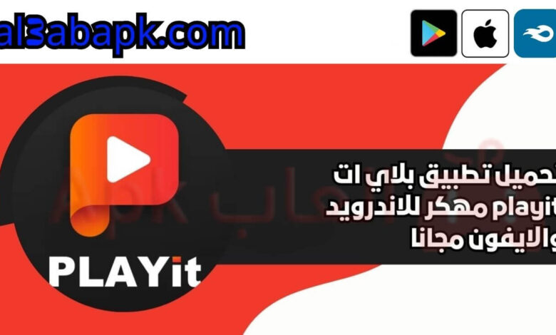 تحميل تطبيق بلاي ات playit مهكر 2024 للاندرويد والايفون مجانا 1