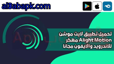 تحميل تطبيق لايت موشن Alight Motion مهكر 2024 للاندرويد والايفون مجانا