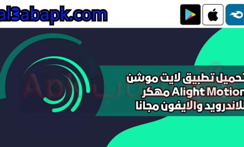 تحميل تطبيق لايت موشن Alight Motion مهكر 2024 للاندرويد والايفون مجانا