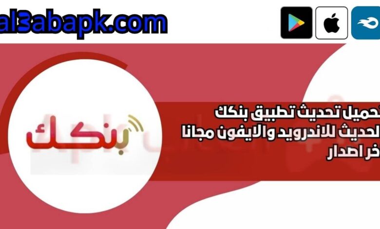 تطبيق بنكك الحديث 4