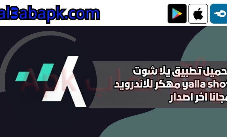 تطبيق يلا شوت