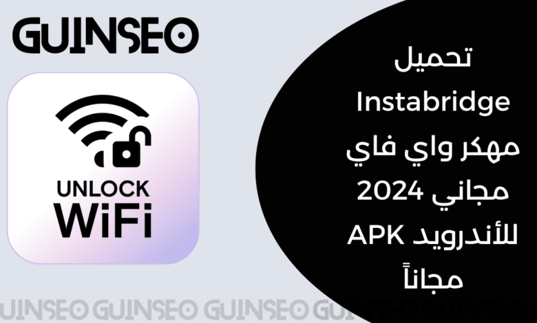 تحميل Instabridge مهكر واي فاي مجاني 2024 للأندرويد APK مجاناً