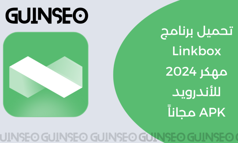 تحميل برنامج Linkbox مهكر 2024 للأندرويد APK مجاناً