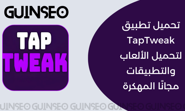 تحميل تطبيق TapTweak لتحميل الألعاب والتطبيقات مجانًا المهكرة