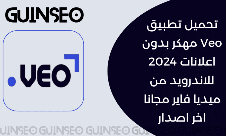 تحميل تطبيق Veo مهكر بدون اعلانات 2024 للاندرويد من ميديا فاير مجانا اخر اصدار