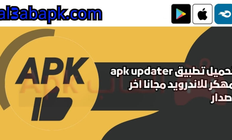 تحميل تطبيق apk updater مهكر 2024 للاندرويد مجانا اخر اصدار