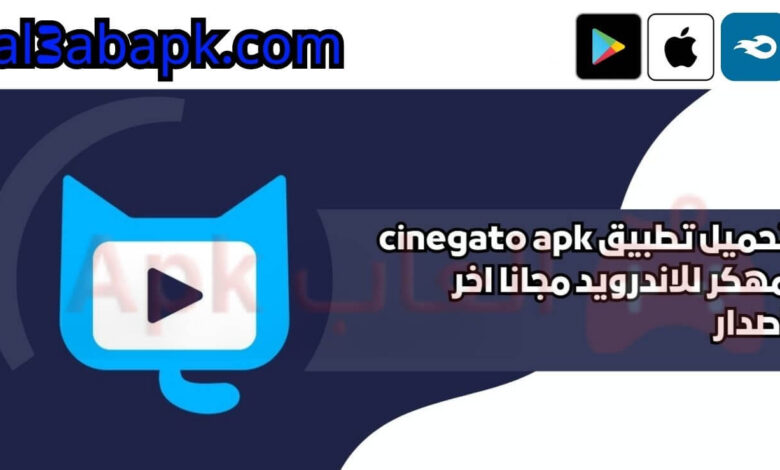 تحميل تطبيق cinegato apk مهكر 2024 للاندرويد مجانا اخر اصدار