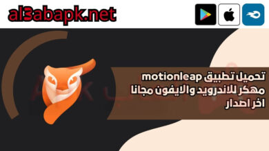 تحميل تطبيق motionleap مهكر 2024 للاندرويد والايفون مجانا اخر اصدار