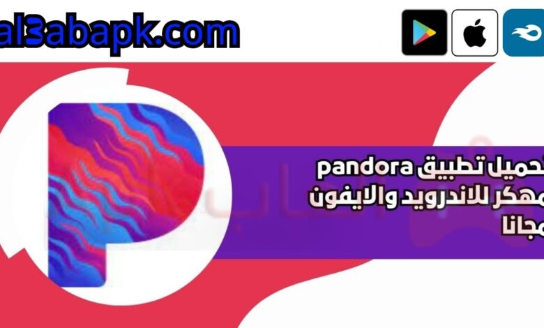 تحميل تطبيق pandora مهكر 2024 للاندرويد والايفون مجانا