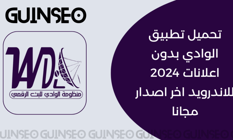 تحميل تطبيق الوادي بدون اعلانات 2024 للاندرويد اخر اصدار مجانا