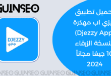 تحميل تطبيق جيزي اب مهكرة Djezzy App النسخة الزرقاء 10 جيغا مجاناً 2024