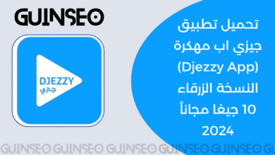 تحميل تطبيق جيزي اب مهكرة Djezzy App النسخة الزرقاء 10 جيغا مجاناً 2024