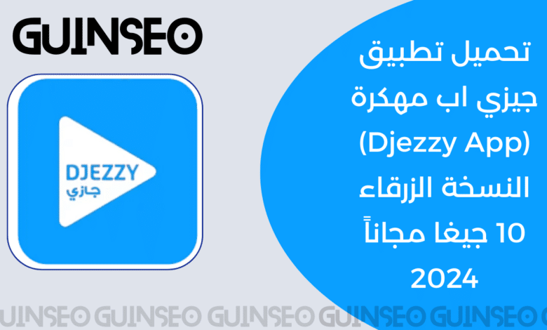 تحميل جيزي اب مهكر djezzy app مهكرة زرقاء 10 جيغا انترنت مجاني