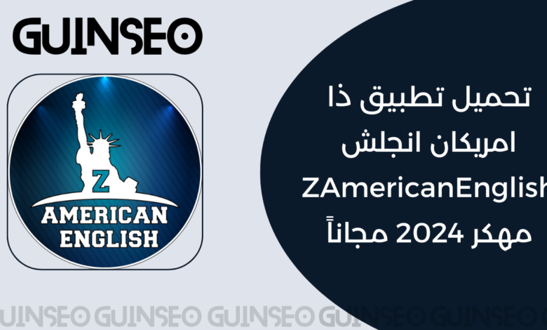 تحميل تطبيق ذا امريكان انجلش ZAmericanEnglish مهكر 2024 مجاناً