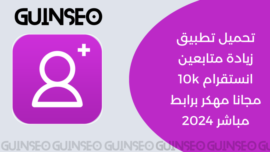 تحميل تطبيق زيادة متابعين انستقرام 10k مجانا مهكر برابط مباشر 2024 