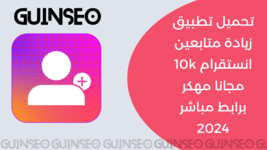 تحميل تطبيق زيادة متابعين انستقرام 10k مجانا مهكر برابط مباشر 2024