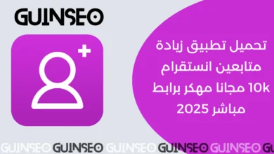 تحميل تطبيق زيادة متابعين انستقرام 10k مجانا مهكر برابط مباشر 2025