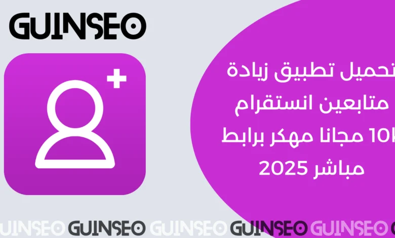 تحميل تطبيق زيادة متابعين انستقرام 10k مجانا مهكر برابط مباشر 2025