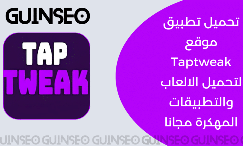 تحميل تطبيق موقع Taptweak لتحميل الالعاب والتطبيقات المهكرة مجانا