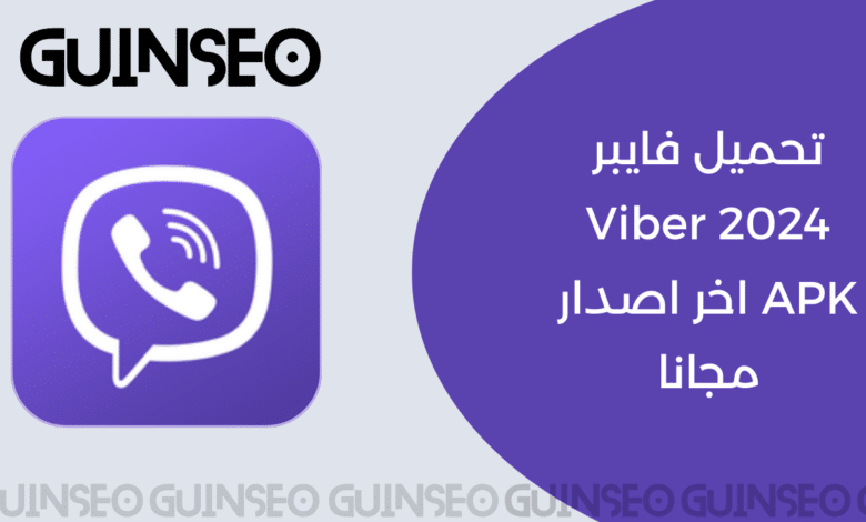 تحميل فايبر 2024 Viber APK اخر اصدار مجانا