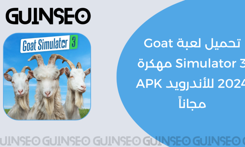 تحميل لعبة Goat Simulator 3 مهكرة 2024 للأندرويد APK مجاناً