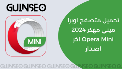 تحميل متصفح اوبرا ميني مهكر 2024 Opera Mini اخر اصدار