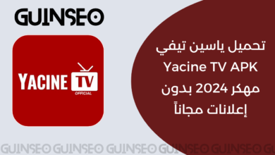 تحميل ياسين تيفي Yacine TV APK مهكر 2024 بدون إعلانات مجاناً