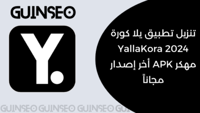 تنزيل تطبيق يلا كورة 2024 YallaKora مهكر APK أخر إصدار مجاناً