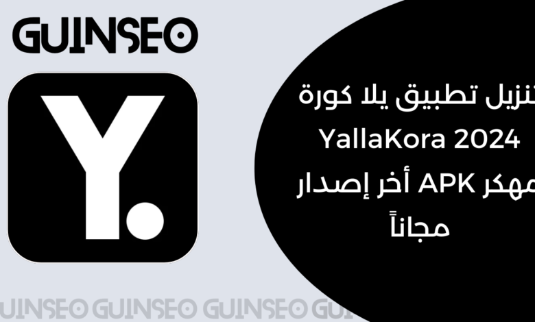 تنزيل تطبيق يلا كورة 2024 YallaKora مهكر APK أخر إصدار مجاناً