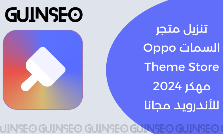 تنزيل متجر السمات Oppo Theme Store مهكر 2024 للأندرويد مجانا