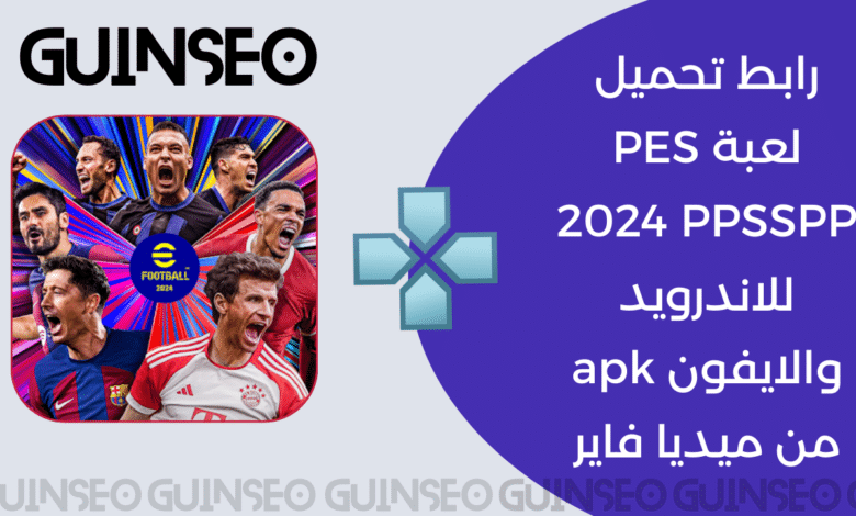 رابط تحميل لعبة PES 2024 PPSSPP للاندرويد والايفون apk من ميديا فاير