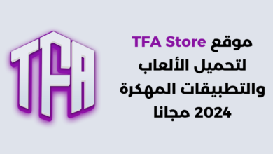 موقع TFA Store لتحميل الألعاب والتطبيقات المهكرة 2024 مجانا 1